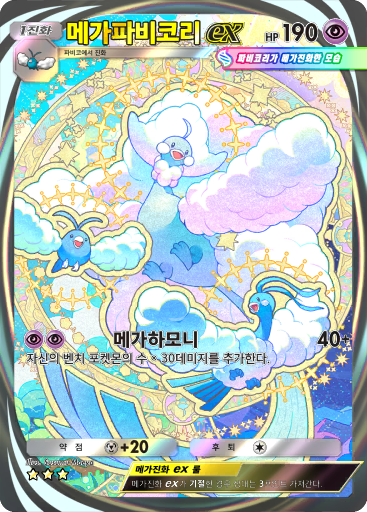 메가파비코리ex